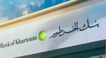 فتح سريع.. كيف تفتح حساب في بنك الخرطوم 2025 بخطوات سهلة ومبسطة؟